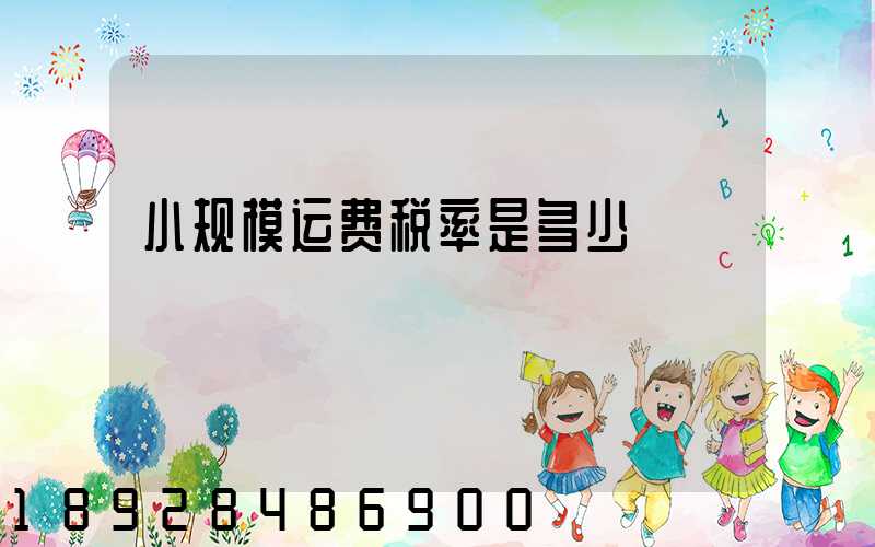 小规模运费税率是多少
