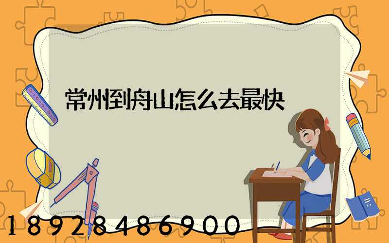 常州到舟山怎么去最快