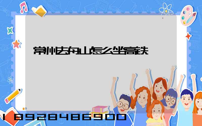 常州去舟山怎么坐高铁