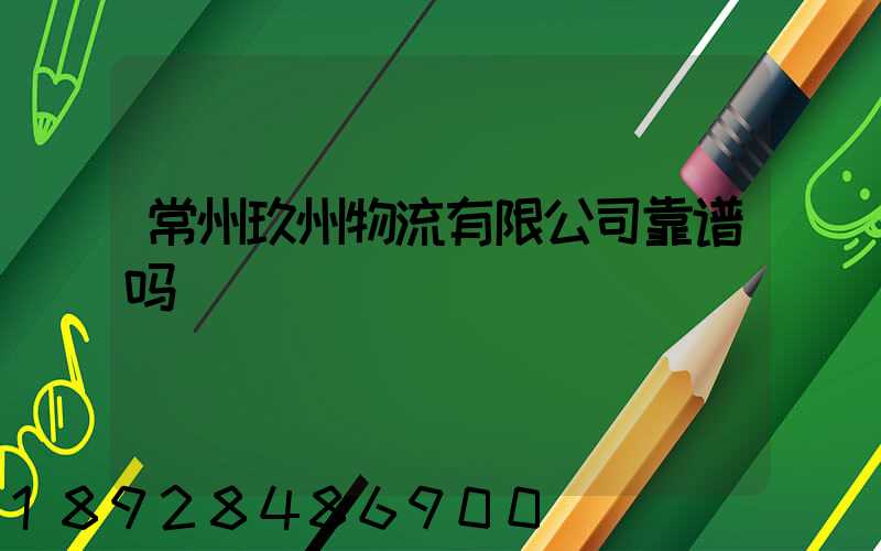 常州玖州物流有限公司靠谱吗