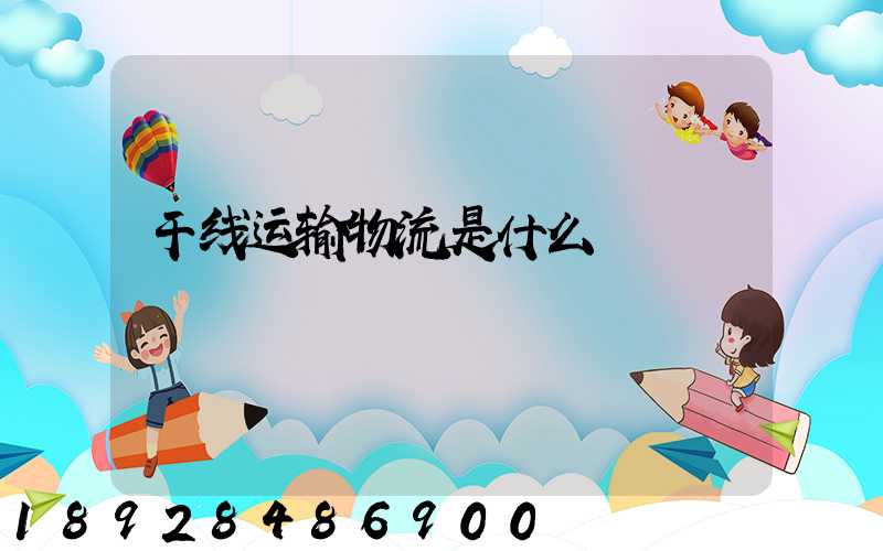 干线运输物流是什么