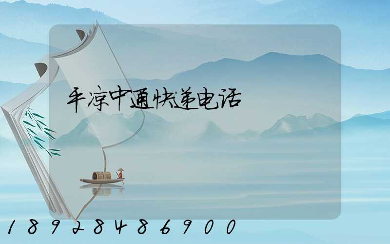 平凉中通快递电话