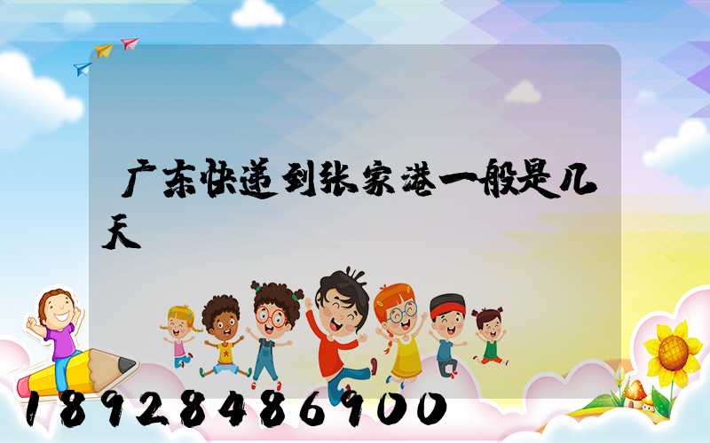 广东快递到张家港一般是几天