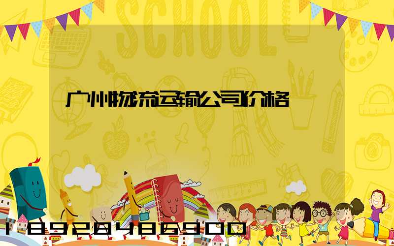广州物流运输公司价格