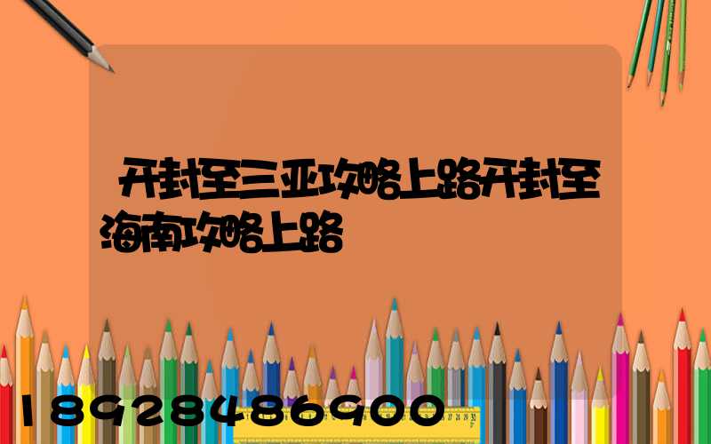 开封至三亚攻略上路开封至海南攻略上路