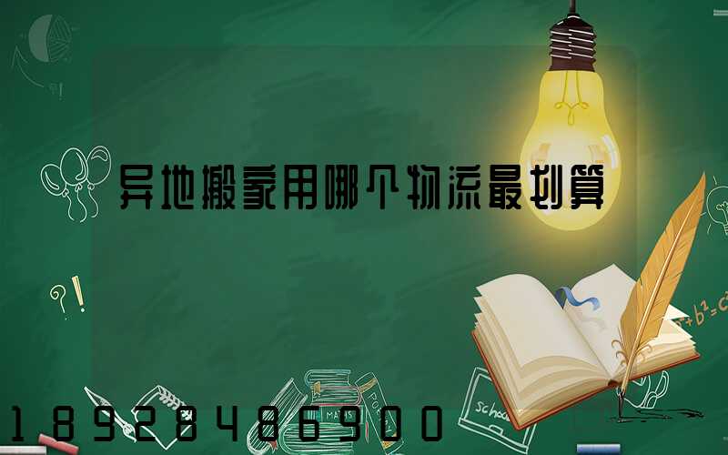 异地搬家用哪个物流最划算