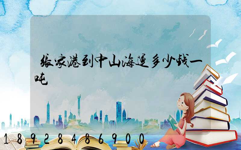 张家港到中山海运多少钱一吨