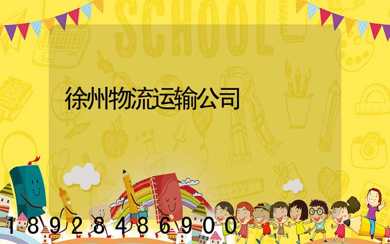 徐州物流运输公司