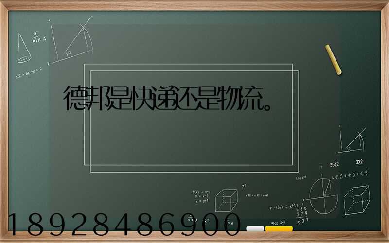 德邦是快递还是物流。