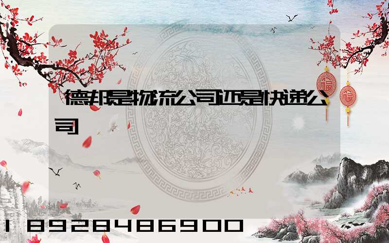 德邦是物流公司还是快递公司