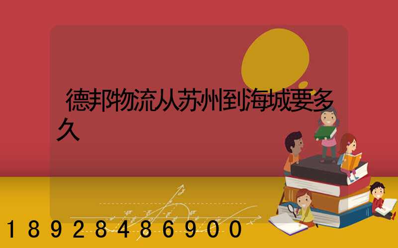 德邦物流从苏州到海城要多久