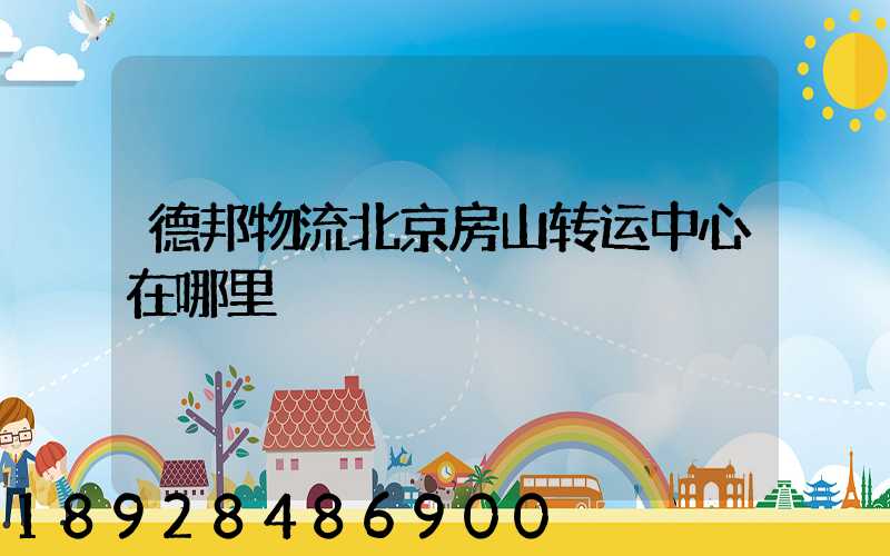 德邦物流北京房山转运中心在哪里
