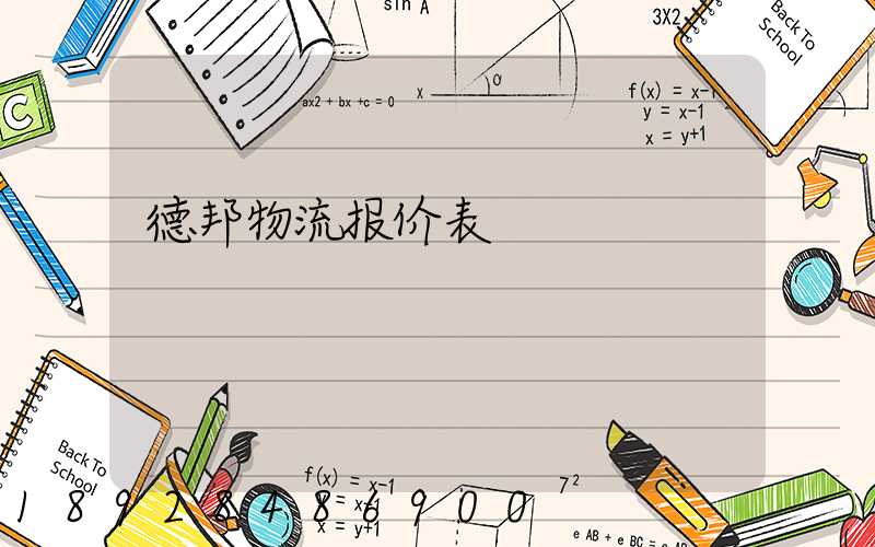 德邦物流报价表