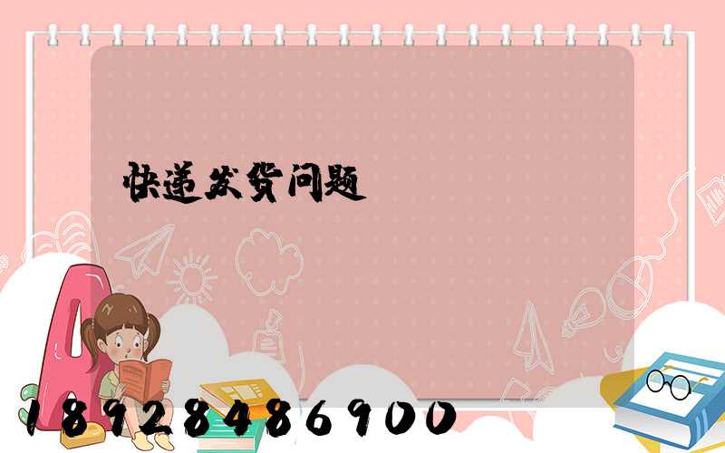 快递发货问题...