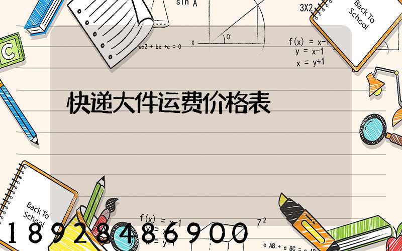 快递大件运费价格表