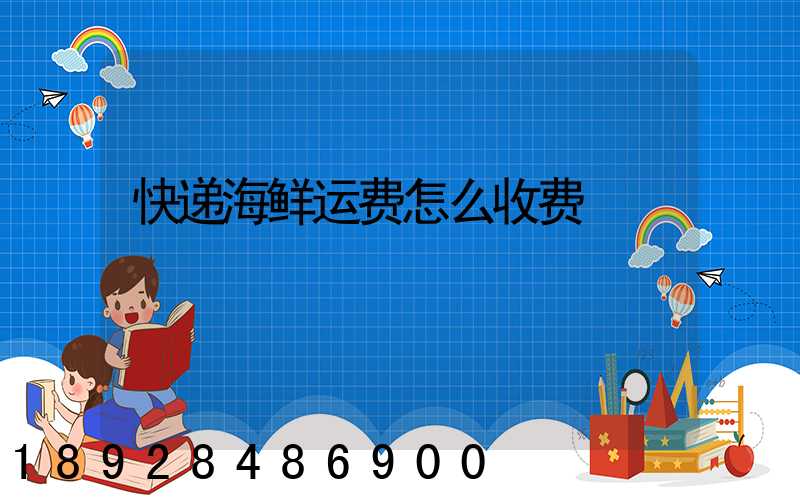 快递海鲜运费怎么收费