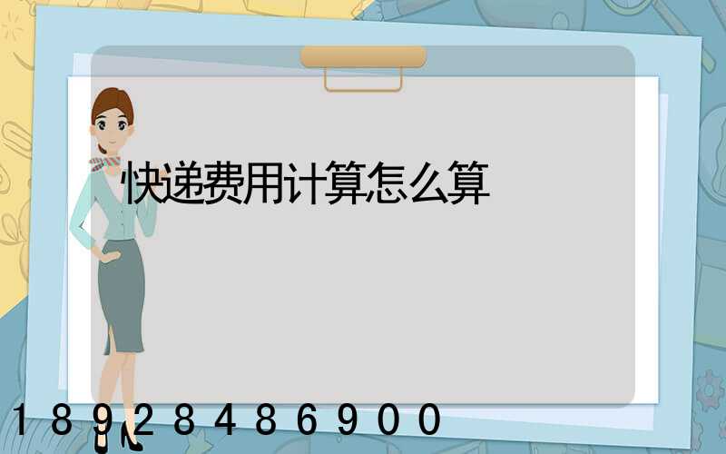 快递费用计算怎么算