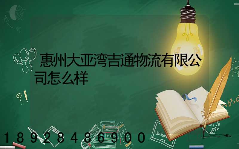 惠州大亚湾吉通物流有限公司怎么样