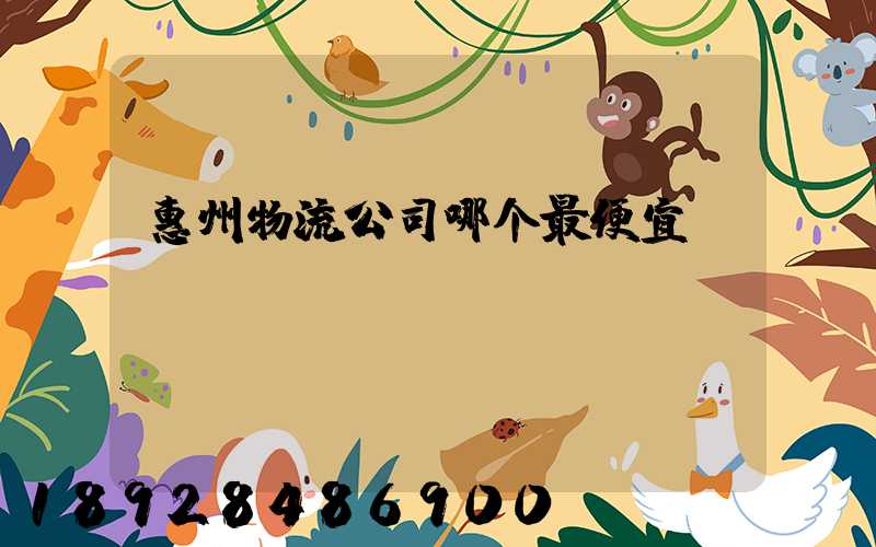 惠州物流公司哪个最便宜