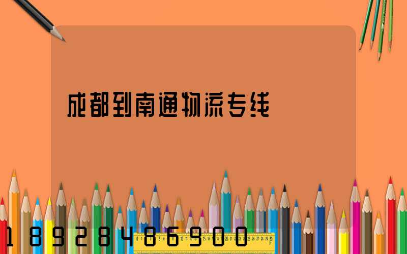 成都到南通物流专线