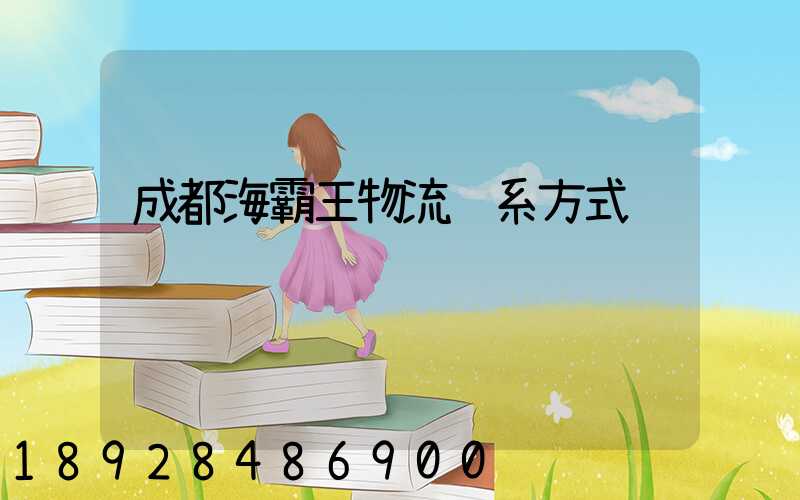 成都海霸王物流联系方式