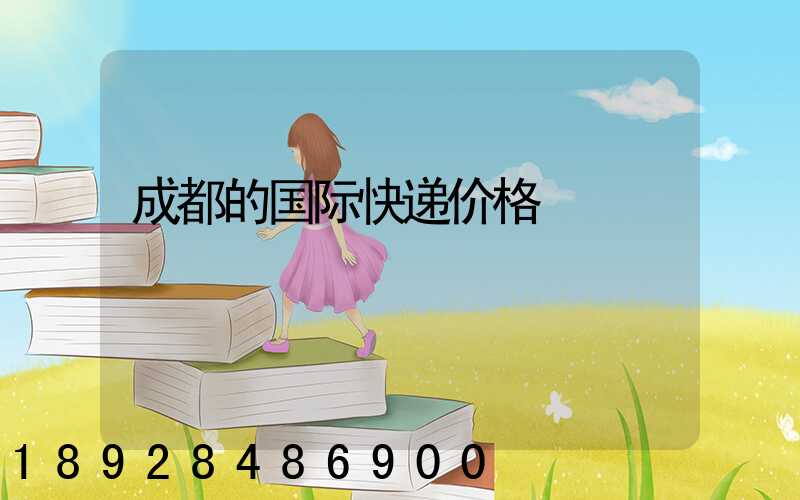 成都的国际快递价格