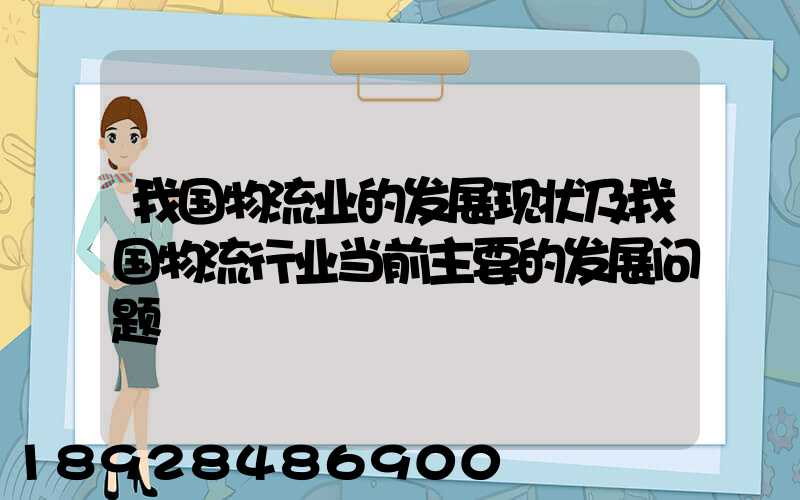 我国物流业的发展现状及我国物流行业当前主要的发展问题
