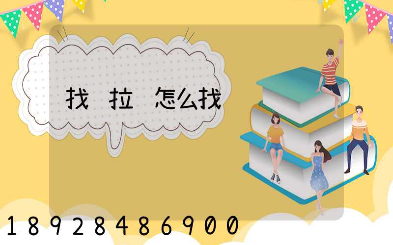 找车拉货怎么找