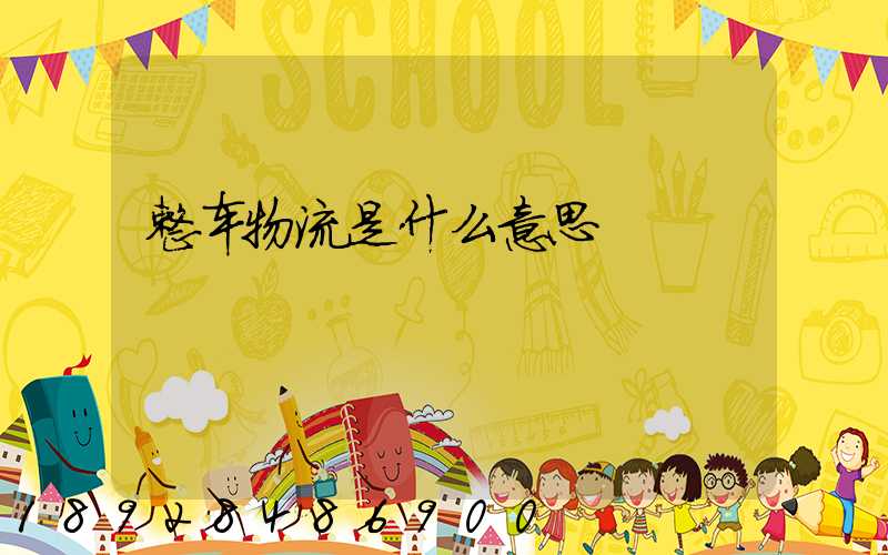 整车物流是什么意思
