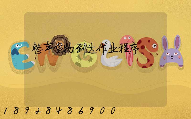 整车货物到达作业程序