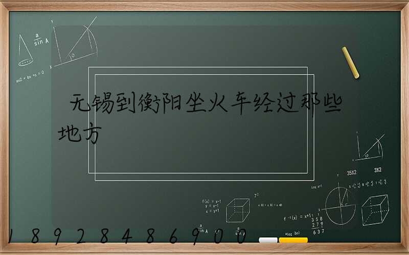 无锡到衡阳坐火车经过那些地方