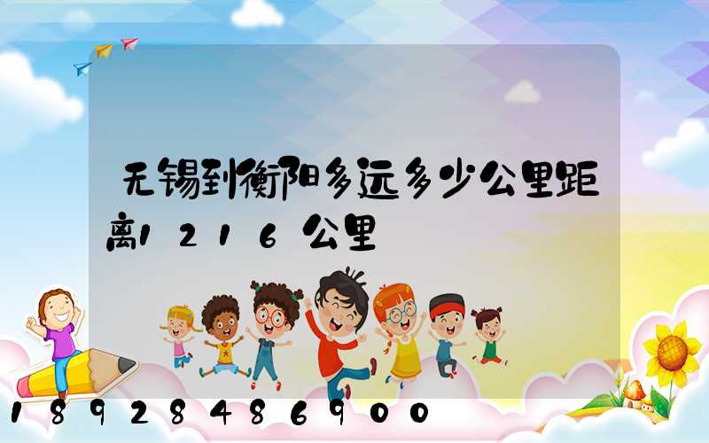 无锡到衡阳多远多少公里距离1216公里