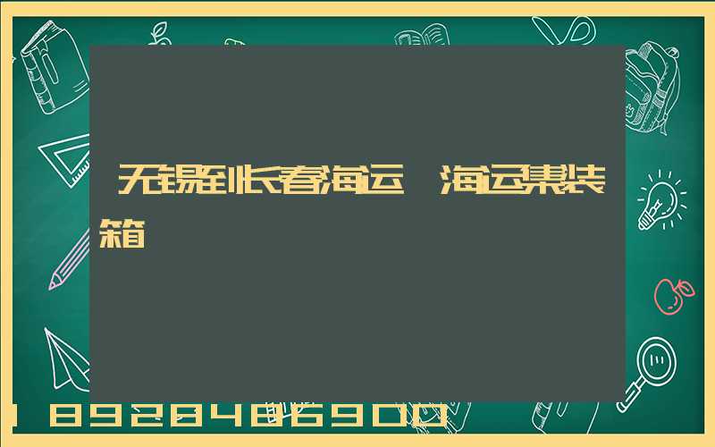 无锡到长春海运,海运集装箱