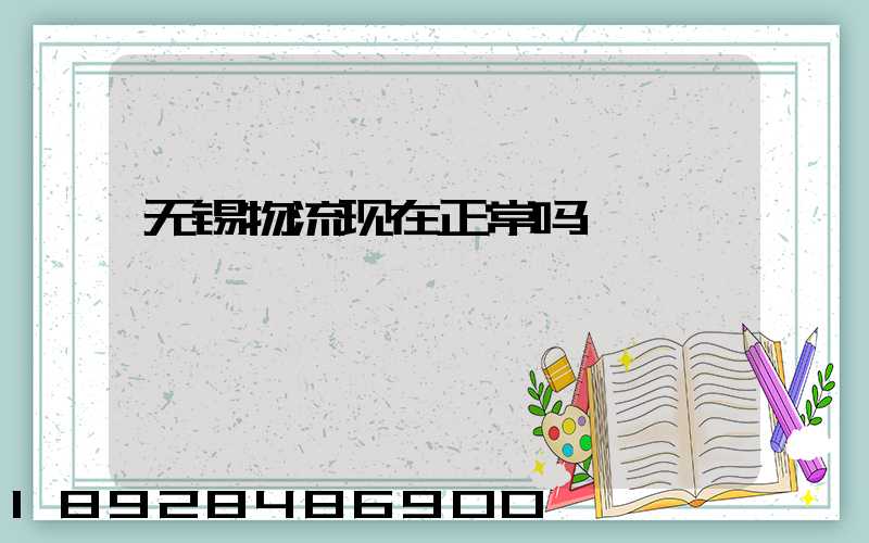 无锡物流现在正常吗