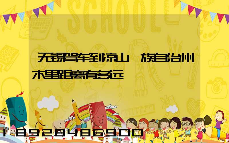 无锡驾车到凉山彝族自治州木里距离有多远