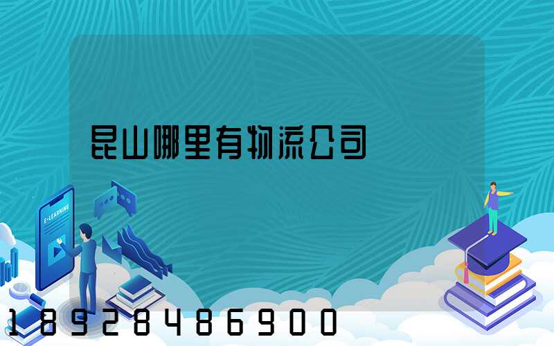 昆山哪里有物流公司