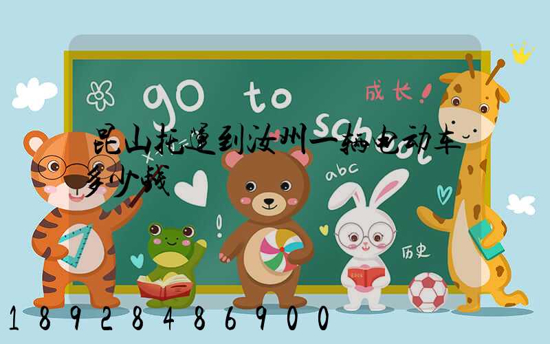 昆山托运到汝州一辆电动车多少钱