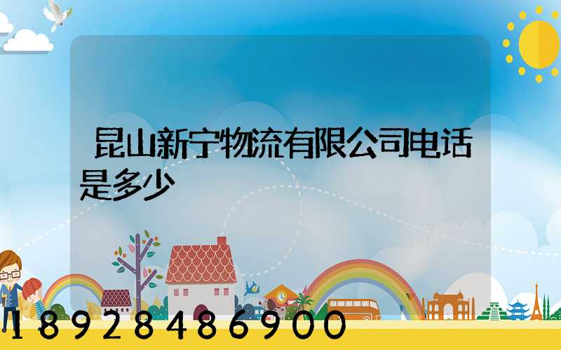 昆山新宁物流有限公司电话是多少