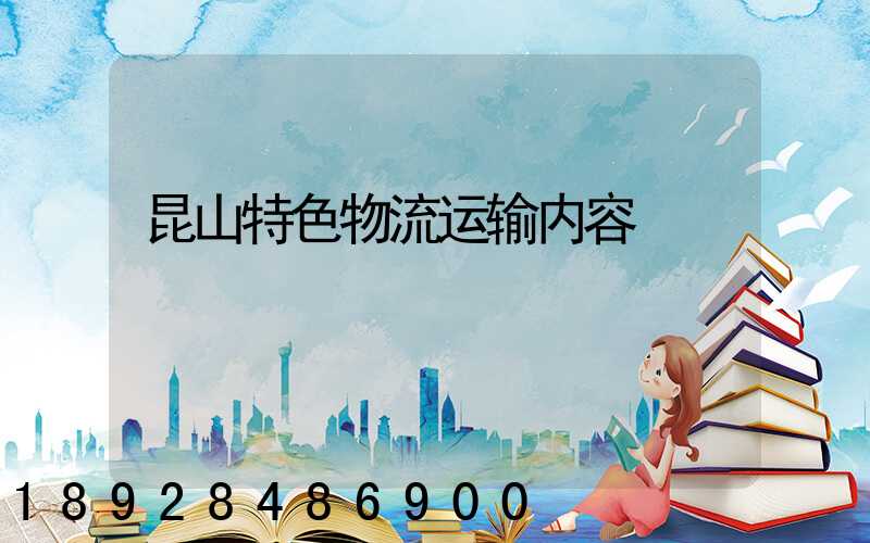 昆山特色物流运输内容