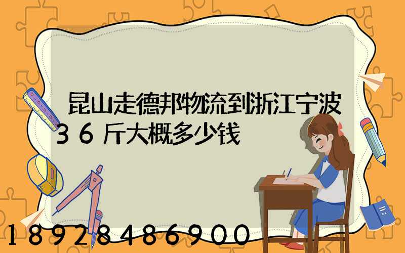 昆山走德邦物流到浙江宁波36斤大概多少钱