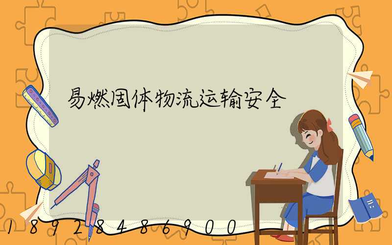 易燃固体物流运输安全