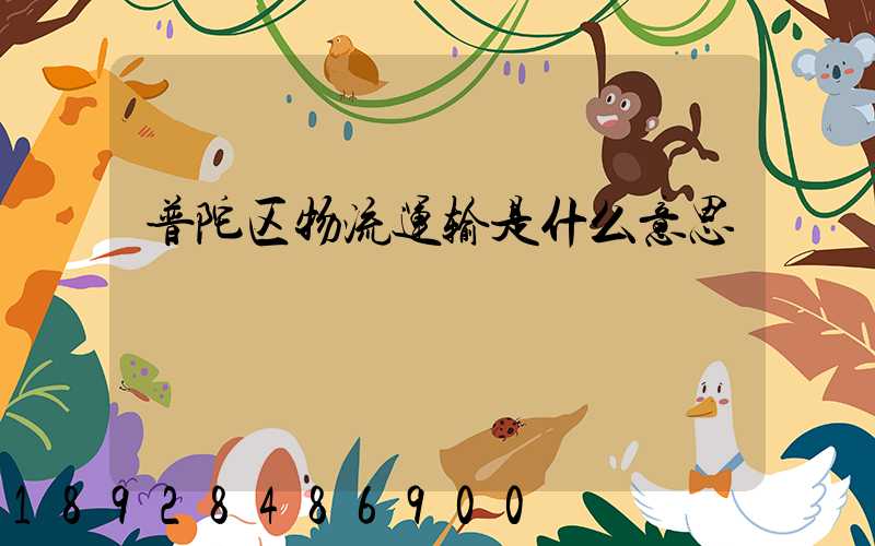 普陀区物流运输是什么意思