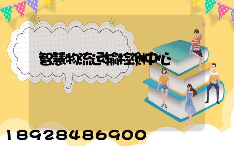 智慧物流运输检测中心