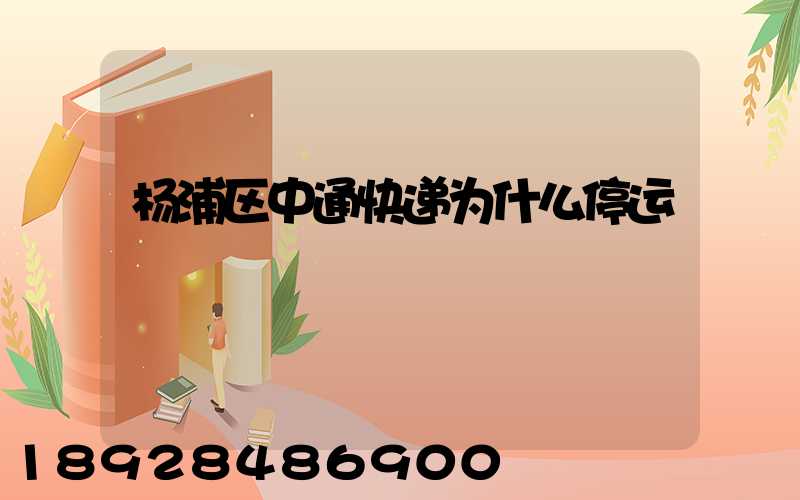 杨浦区中通快递为什么停运