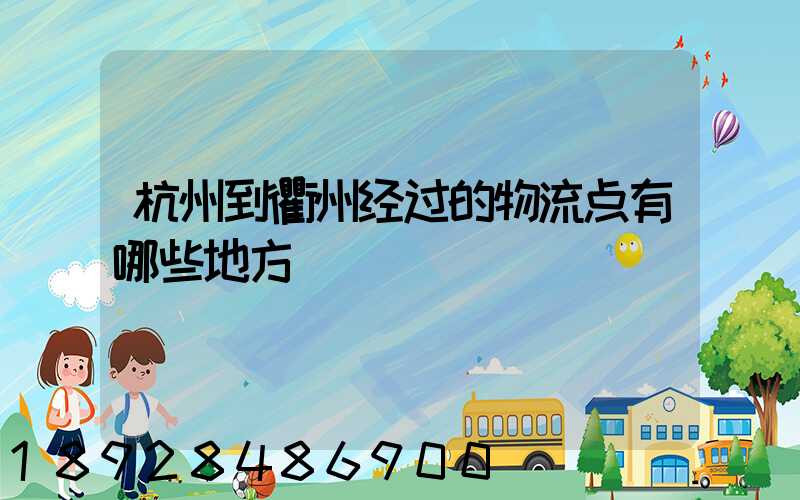 杭州到衢州经过的物流点有哪些地方