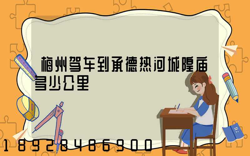 梅州驾车到承德热河城隍庙多少公里