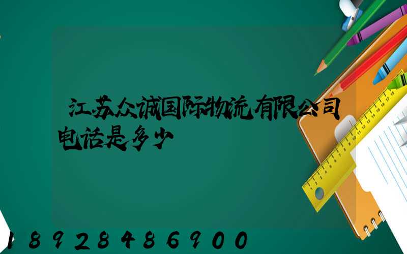 江苏众诚国际物流有限公司电话是多少