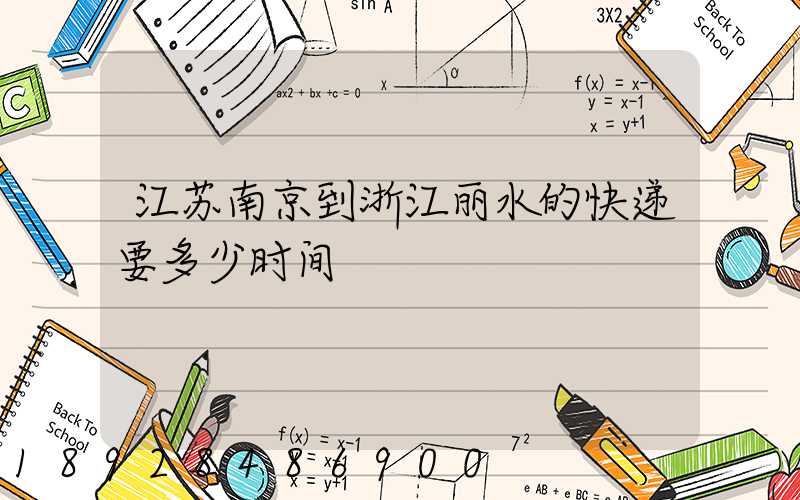 江苏南京到浙江丽水的快递要多少时间