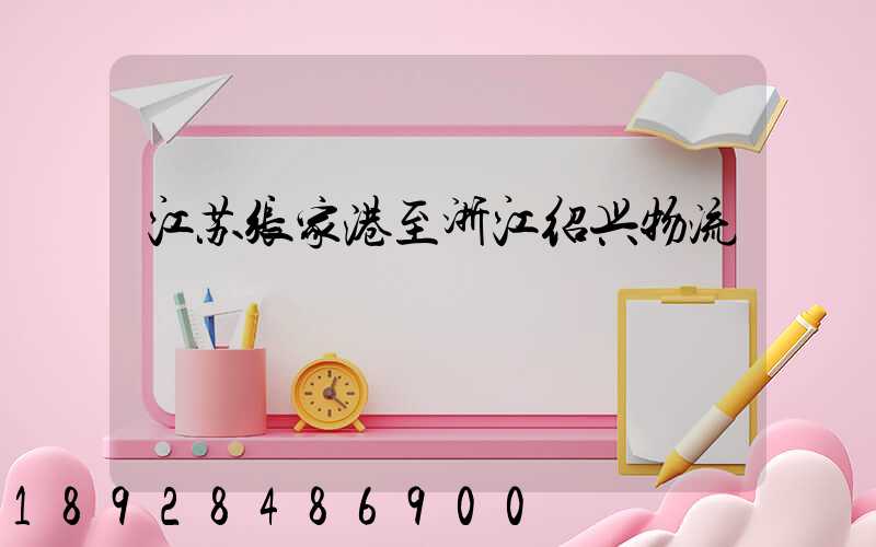 江苏张家港至浙江绍兴物流