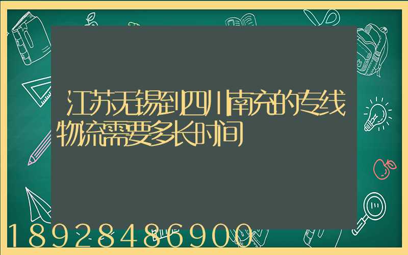 江苏无锡到四川南充的专线物流需要多长时间